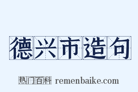 德兴市造句是什么意思的图片